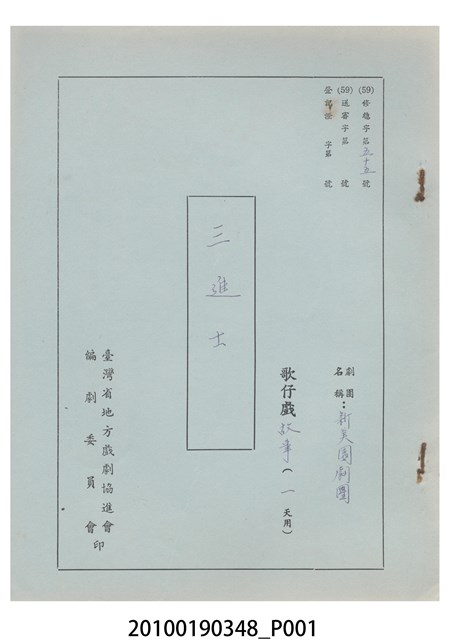 新美園劇團送審劇本《三進士》 (共11張)