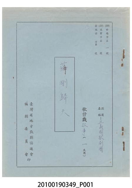 正義園劇團送審劇本《薛剛歸天》 (共13張)