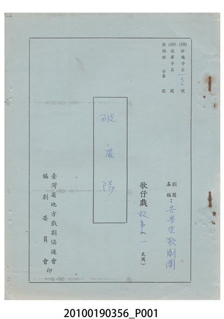 共樂陞歌劇團劇本《破慶陽》 (共18張)