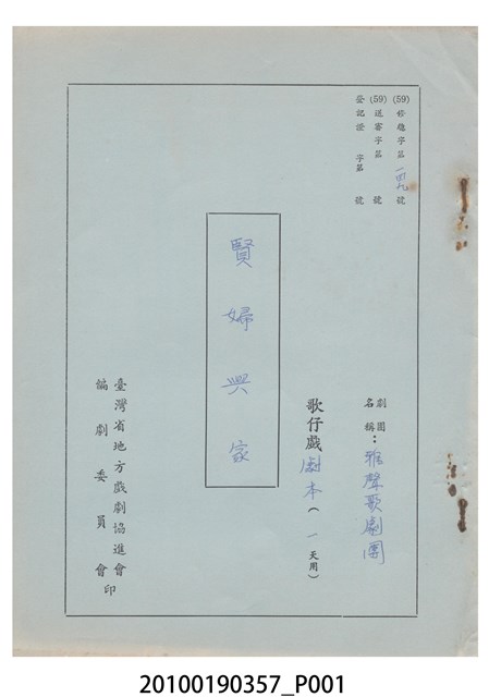 雅聲歌劇團劇本《賢婦興家》 (共43張)