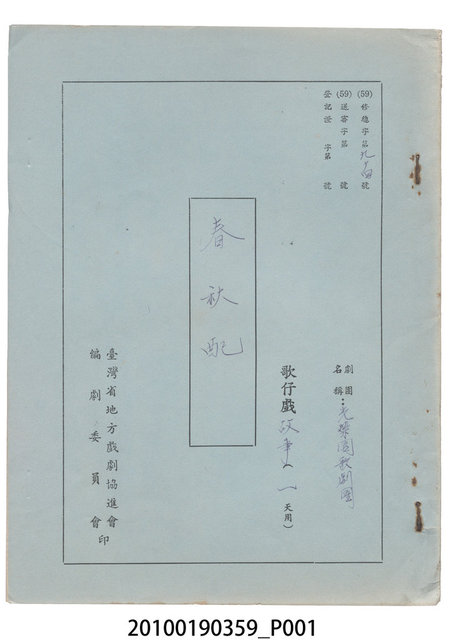 光榮園歌劇團劇本《春秋配》 (共36張)