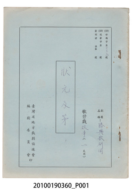 勝興歌劇團劇本《狀元及第》 (共12張)