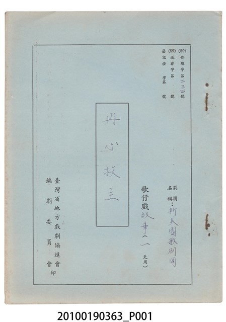 新美園歌劇團劇本《丹心救主》 (共8張)