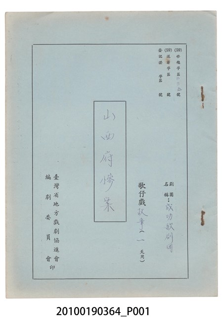 成功歌劇團劇本《山西府慘案》 (共13張)