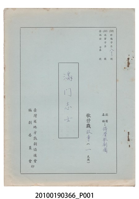 錦聲歌劇團劇本《滿門志士》 (共18張)