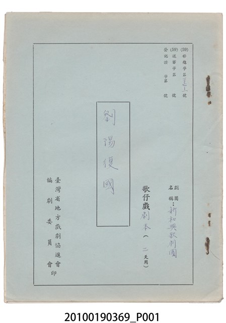 新和興歌劇團劇本《劉陽復國》 (共65張)