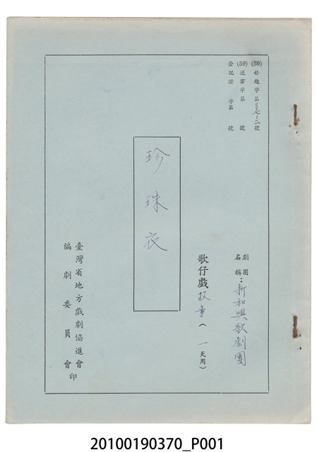 新和興歌劇團劇本《珍珠衣》 (共17張)