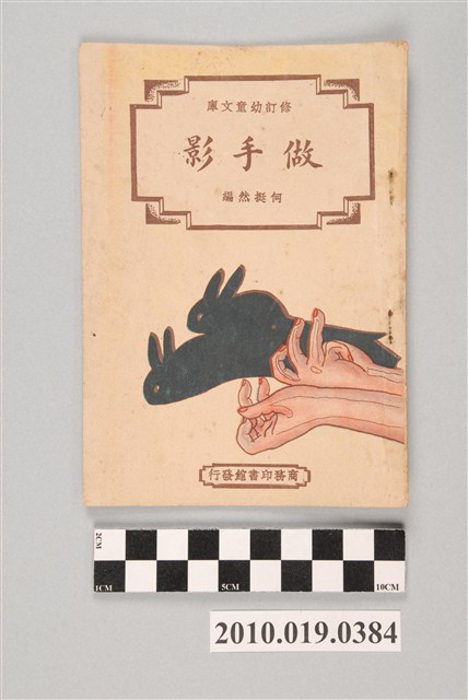 臺灣商務印書館修訂幼童文庫《003做手影》 (共4張)