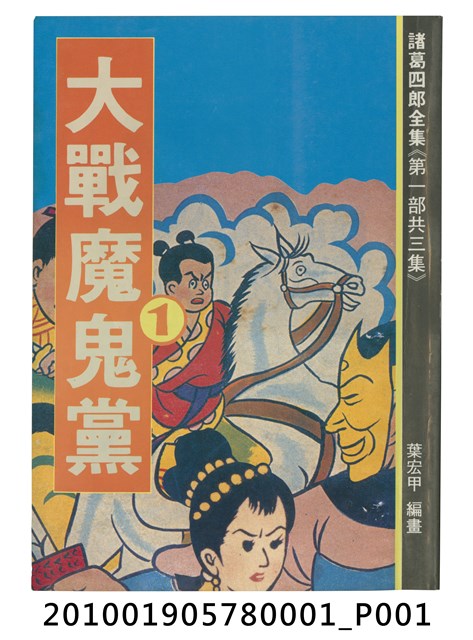 諸葛四郎漫畫全集《大戰魔鬼黨》第1集 (共1張)