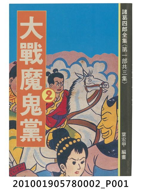 諸葛四郎漫畫全集《大戰魔鬼黨》第2集 (共1張)