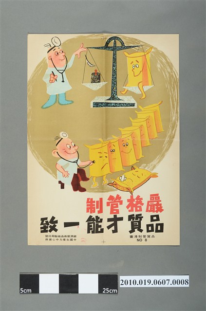 臺灣品質管制漫畫海報 (共2張)