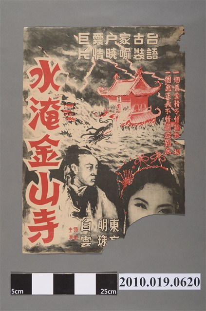 《水淹金山寺》電影海報 (共2張)