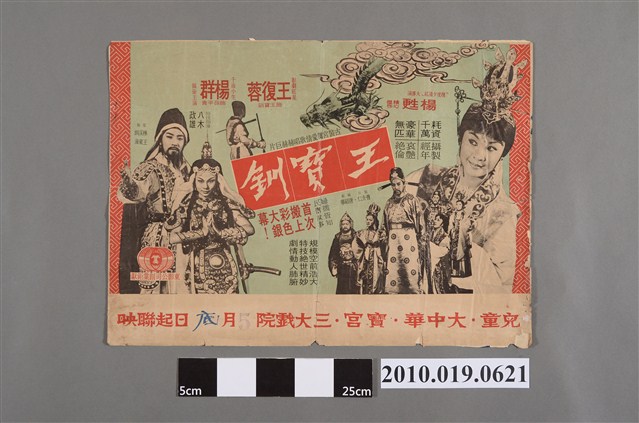 《王寶釧》電影海報 (共2張)