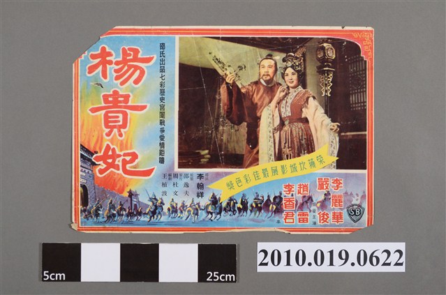 《楊貴妃》電影海報 (共2張)