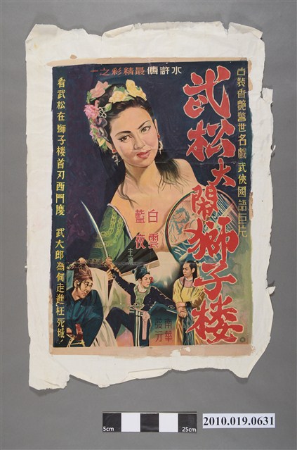 《武松大鬧獅子樓》電影海報 (共2張)