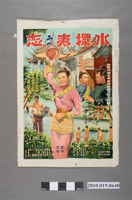 《水擺夷之戀》電影海報 (共2張)