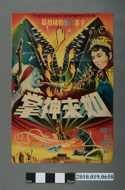 《如來神掌》電影海報 (共2張)