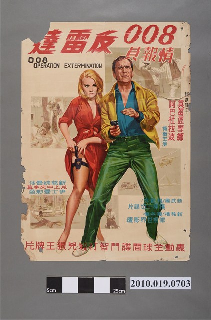 《008情報員反雷達》電影海報 (共2張)