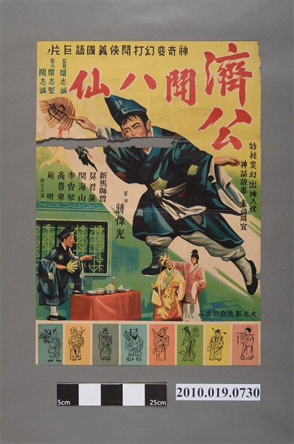 《濟公鬥八仙》電影海報 (共2張)