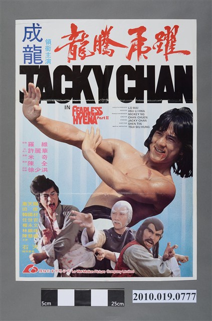 《龍騰虎躍》電影海報 (共2張)