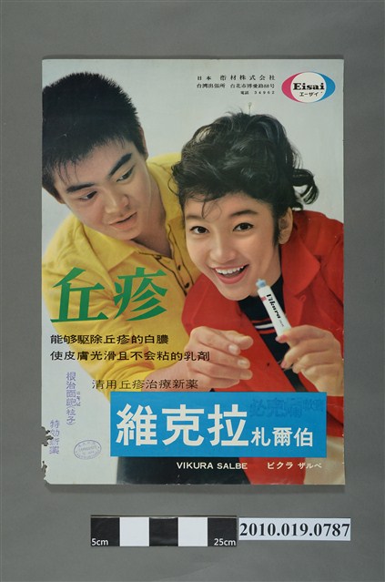 日本衛材株式會社臺灣分部維克拉札爾伯藥劑海報 (共2張)