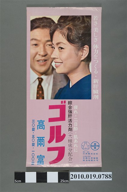 三共株式會社高爾富綜合強肝活力劑海報 (共2張)