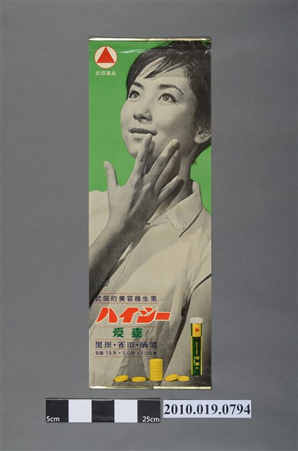 臺灣武田藥品股份有限公司美容維生素愛喜海報 (共2張)