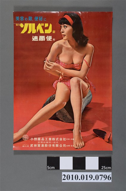 小野藥品工業株式會社速爾便海報 (共2張)