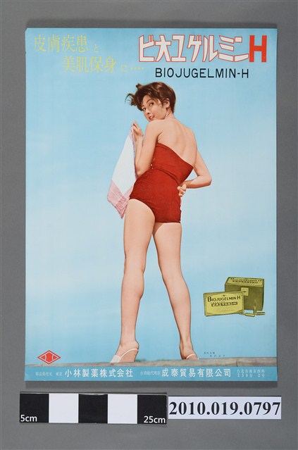 小林製藥株式會社皮膚疾患治療劑海報 (共2張)