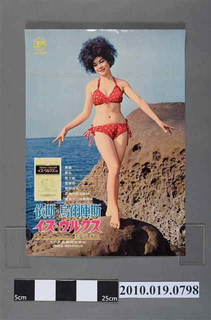 大日本製藥株式會社依斯烏爾庫司藥物海報 (共2張)