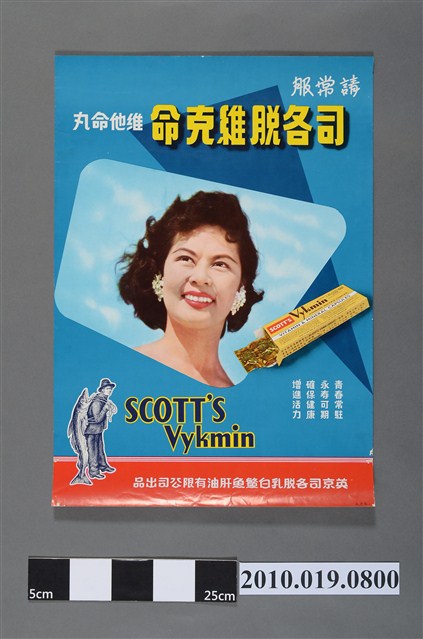 英京司各脫維克命維他命丸海報 (共2張)