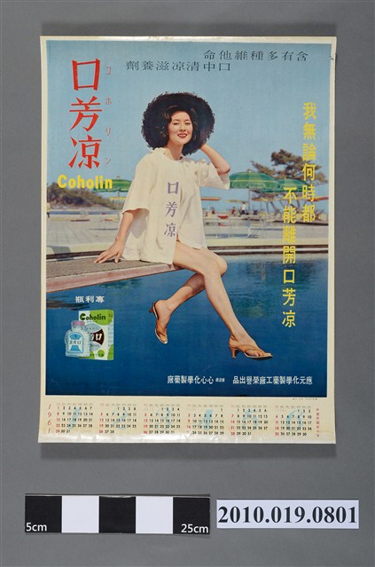 1961年應元化學製藥工廠口芳涼月曆海報 (共2張)
