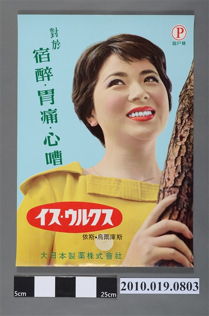 大日本製藥株式會社依斯烏爾庫司藥物海報 (共2張)