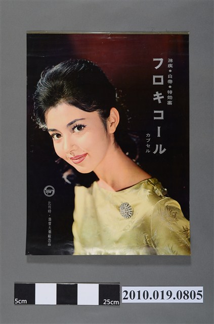 比利時壽寶大藥廠淋疾白帶特效藥海報 (共2張)