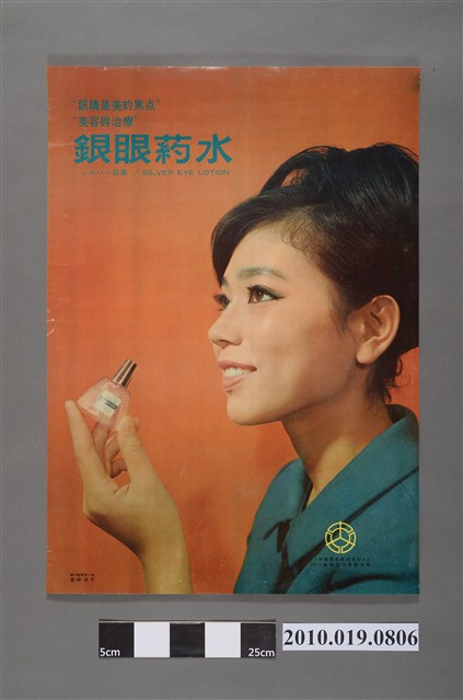 中部藥品株式會社銀眼藥水海報 (共2張)