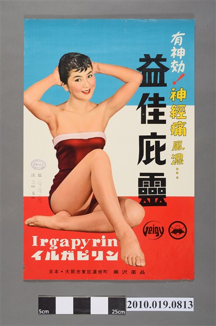 藤澤製藥株式會社益佳庇靈海報 (共2張)