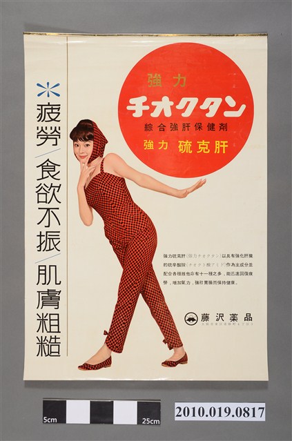 藤澤製藥株式會社強力硫克肝海報 (共2張)