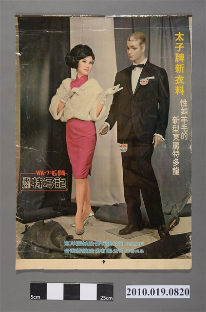 太子牌新衣料東麗特多龍海報 (共2張)