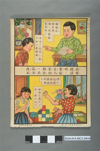 立達出版社發行《公民與道德》第二冊教學掛圖〈第八週廉耻（二）〉 (共2張)