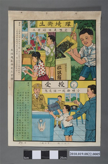 國民學校三年級上學期公民與道德課程教學掛圖〈環境衛生、授受〉 (共2張)