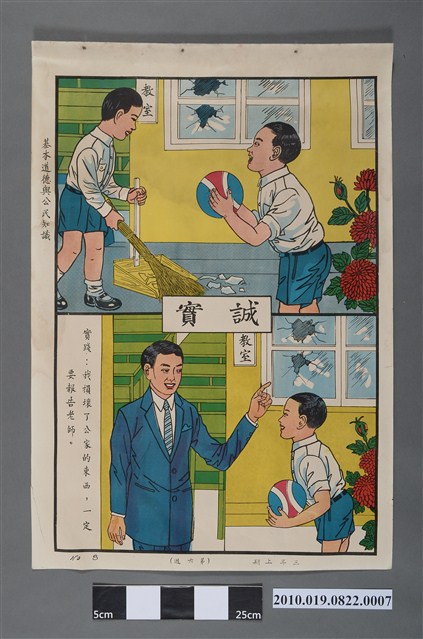 國民學校三年級上學期公民與道德課程教學掛圖〈誠實〉 (共2張)