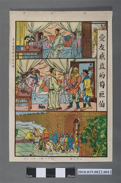 國民學校三年級上學期公民與道德課程教學掛圖〈愛友感盜的荀巨伯〉 (共2張)