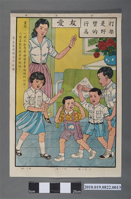 國民學校三年級上學期公民與道德課程教學掛圖〈友愛〉 (共2張)