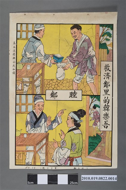 國民學校三年級上學期公民與道德課程教學掛圖〈睦鄰〉 (共2張)