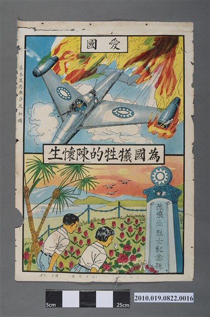 國民學校三年級上學期公民與道德課程教學掛圖〈愛國〉 (共2張)