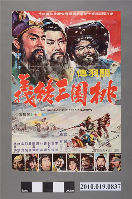 《桃園三結義》電影海報 (共2張)