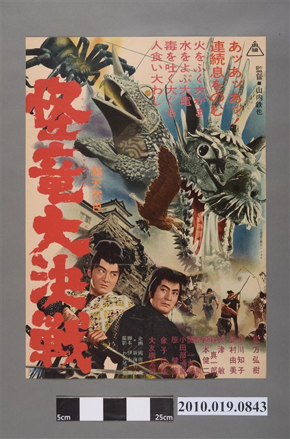 《怪竜大決戦》電影海報 (共2張)