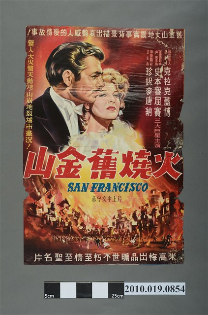 《火燒舊金山》電影海報 (共2張)