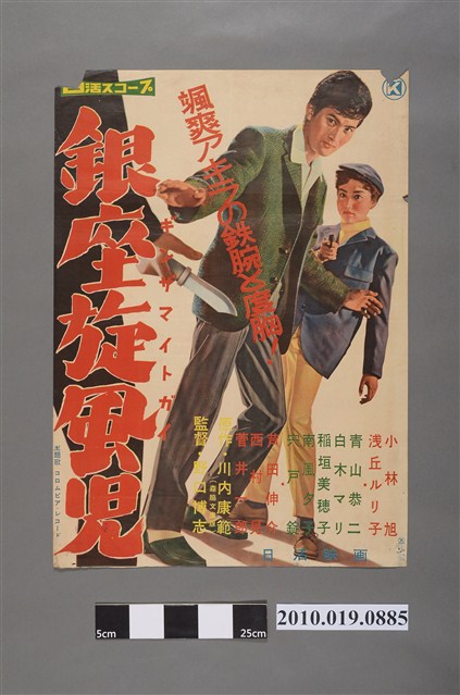 《銀座旋風兒》電影海報 (共2張)