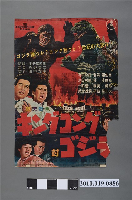 《キングコング対ゴジラ》電影海報 (共2張)